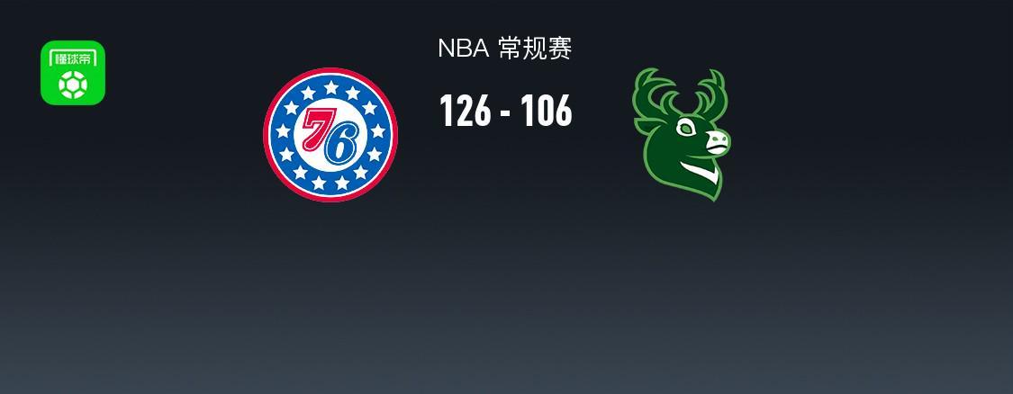 kaiyun中国-NBA战报：76人126-106雄鹿，科马克-瑞安22分